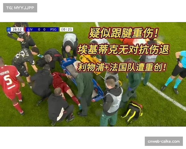 利物浦埃基蒂克无对抗倒地，担架抬离时双手捂脸表情痛苦